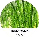 бамбуковый уксус